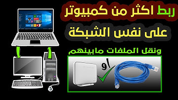 طريقة ربط اكتر من جهاز كمبيوتر متصلين على نفس الشبكة او بكابل الايثرنت ونقل الملفات بينهم بسرعة