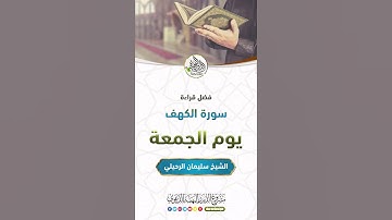 فضل قراءة سورة الكهف يوم الجمعة الشيخ سليمان الرحيلي