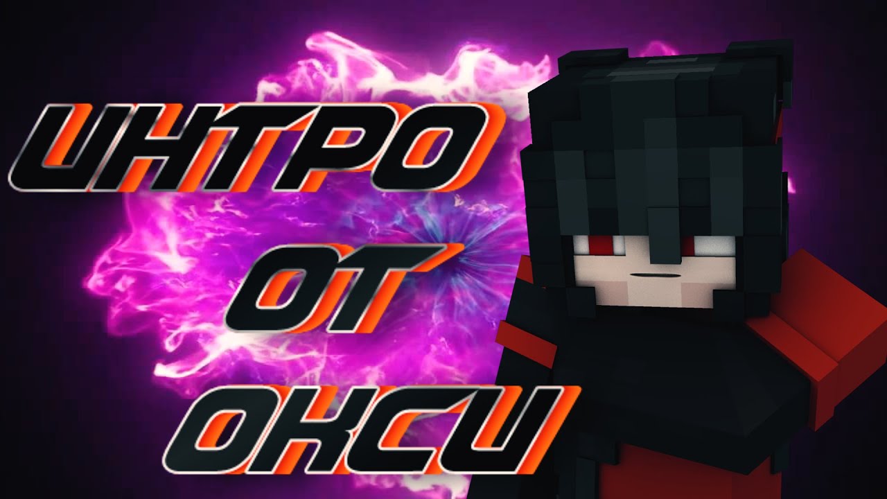 Интро От Окси #3