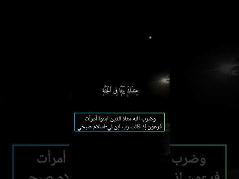 وضرب الله مثلا للذين امنوا أمرأت فرعون إذ قالت رب ابن لي اسلام صبحي 