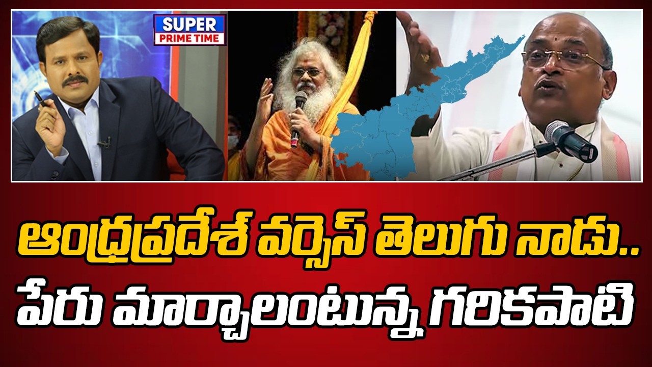ఆంధ్రప్రదేశ్ వర్సెస్ తెలుగు నాడు.. పేరు మార్చాలంటున్న గరికపాటి | Mahaa Vamsi