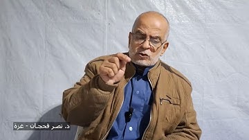تأمُّلات في سورة الأنفال ج10،الآيات 41-44/ دروس من خيمة النزوح/ د. نصر فحجان - غزة