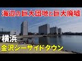 【巨大団地と巨大廃墟】横浜 金沢シーサイドタウン Yokohama Kanazawa Seaside Town