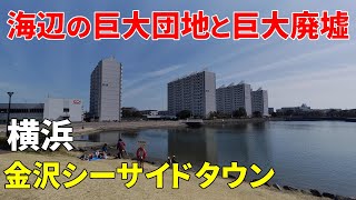 【巨大団地と巨大廃墟】横浜 金沢シーサイドタウン Yokohama Kanazawa Seaside Town