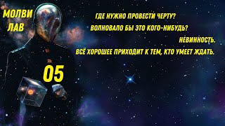 МолвиЛав. Пятое слово. Всё хорошее приходит к тем, кто умеет ждать.