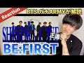 【完全初見】BTSガチARMYが BE:FIRST ’Shining One' をReaction(歌唱分析)
