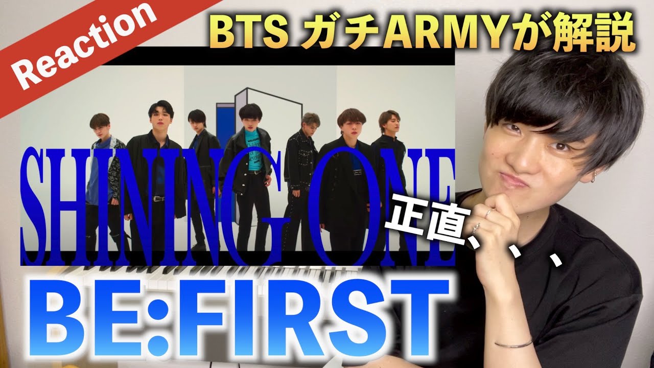 【完全初見】BTSガチARMYが BE:FIRST ’Shining One' をReaction（歌唱分析）