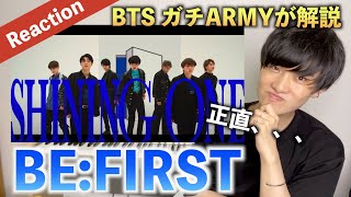 【完全初見】BTSガチARMYが BE:FIRST ’Shining One' をReaction（歌唱分析）