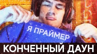 BORCH x MIDIX - КОНЧЕННЫЙ ДАУН (feat. Bratishkinoff)