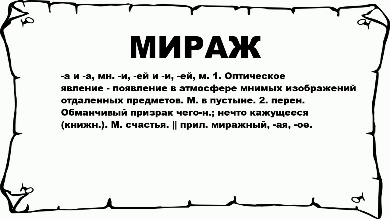 Это не любовь это лишь мираж. Мираж слово. Мираж в литературе это. Мираж значение слова. Мираж текст.