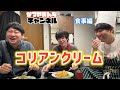 【食事編】同期の南にコリアンクリームをふるまうかつやま