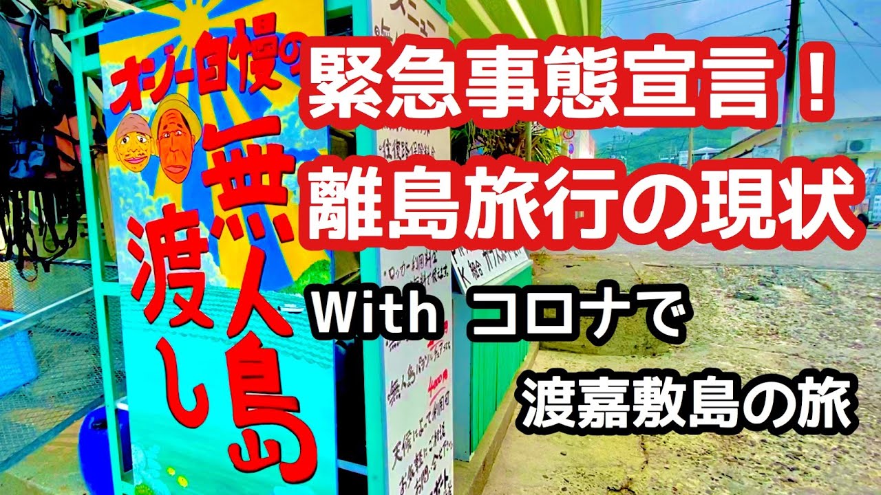 沖縄旅行 おすすめ 沖縄の夏休みwithコロナで渡嘉敷島と無人島の旅 沖縄観光 Youtube 沖縄旅行 おすすめ 沖縄の夏休みwithコロナで渡嘉敷島と無人島の旅 沖縄観光 Youtube