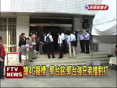 4G競標  七雄搶標戰開打－民視新聞