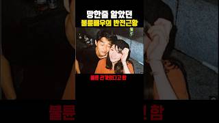 망한 줄 알았던 불륜배우의 반전근황 ㄷㄷ