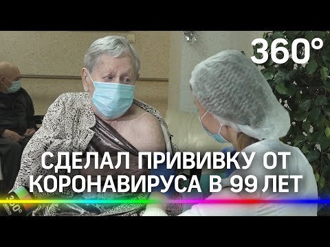 Сделал прививку от коронавируса в 99 лет!