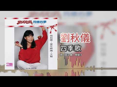 劉秋儀【第12集】- 四季歌 [官方歌词版]