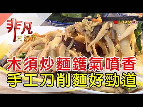 父子傳承手工刀削麵│新北美食必吃│老張刀麵屋│【非凡大探索】2023.02.19