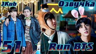 Run Bts - Ep.51 Юбилейный Выпуск | Jkub Озвучка Bts В Hd