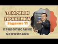 ПРАВОПИСАНИЕ  СУФФИКСОВ | Задание №11: Теория и практика