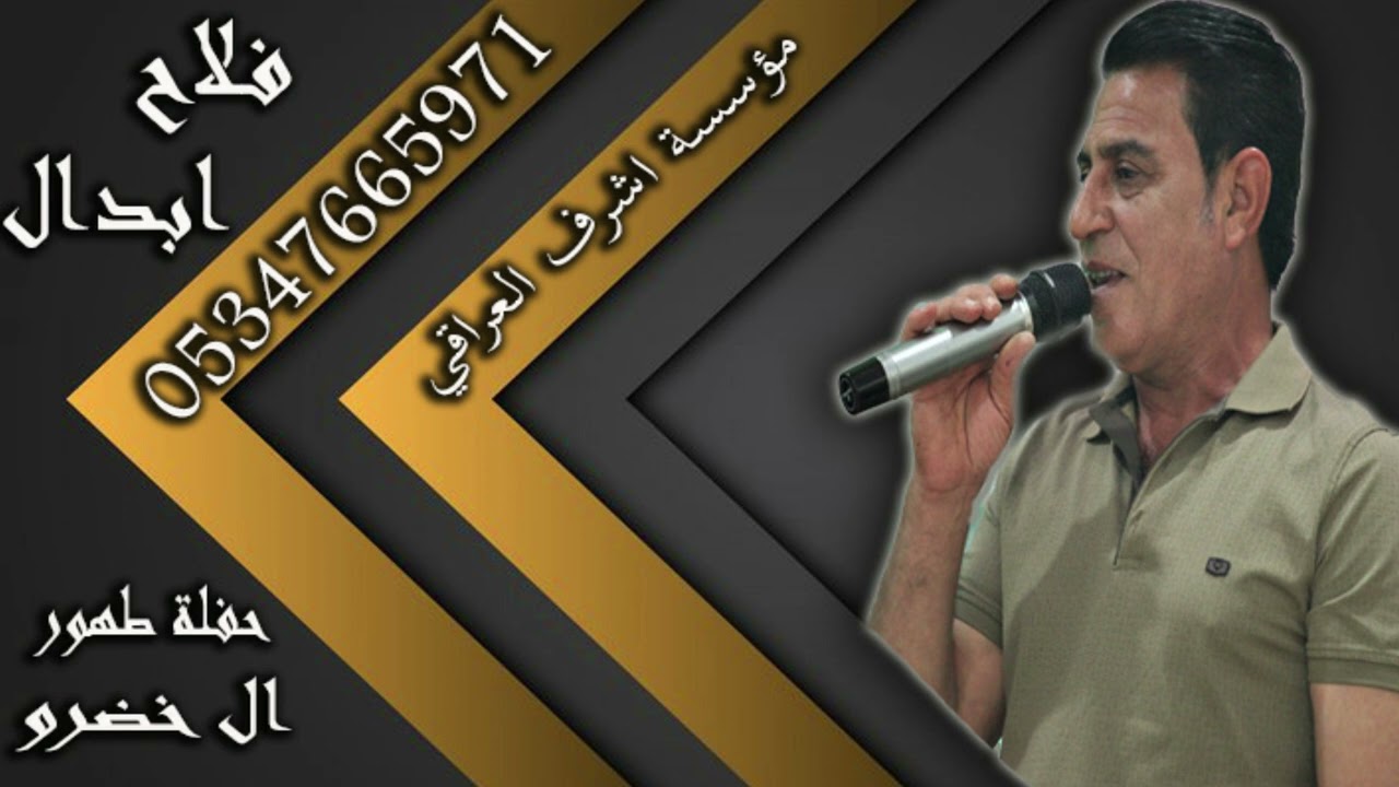 جديد جديد اغاني 2023 اغاني بلدي للفنان فلاح ابذال والعازفين باسل ملا وشاهين الشيخ انتاج اشرف العراقي