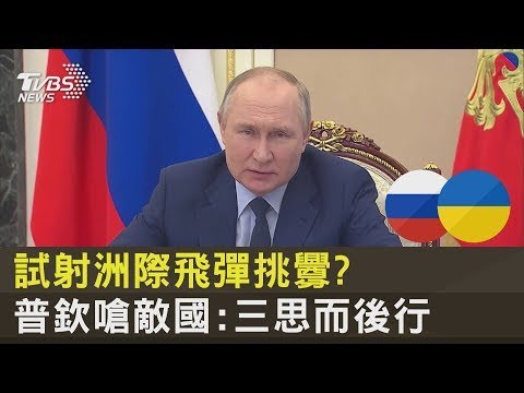 試射洲際飛彈挑釁? 普欽嗆敵國:三思而後行｜TVBS新聞