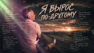🎶 Nikak - Я вырос по другому 🎶 