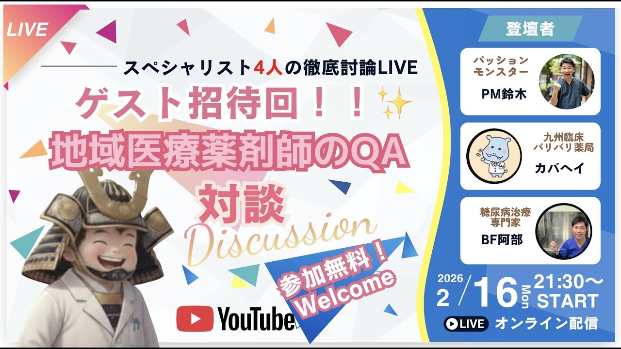 第10回 バリバリ薬剤師LIVE　～カバヘイ、PM鈴木、BF阿部～