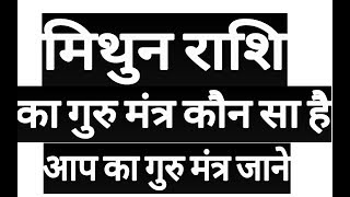 मिथुन राशि आप का गुरु मन्त्र | Mithun rashifal | geemini horoscoe | rashifal