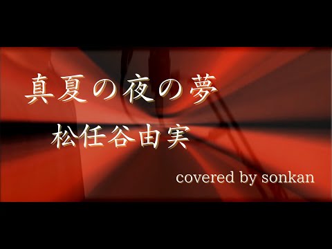 男が歌う！【真夏の夜の夢/松任谷由実（フル歌詞）】～歌ってみた～『covered by sonkan』