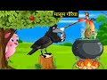 कार्टून | New 2023 Kahani Cartoon | Tuntuni Chidiya wala Kahaniya | chidiya Kartun Katun |