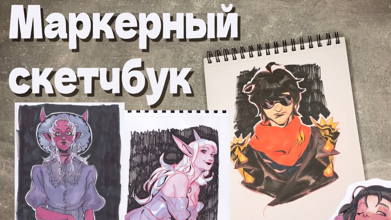 Обзор маркерного скетчбука