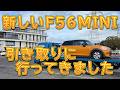 新しいMINIを引き取りに行ってきました!/しゅんしゅんがれーじ