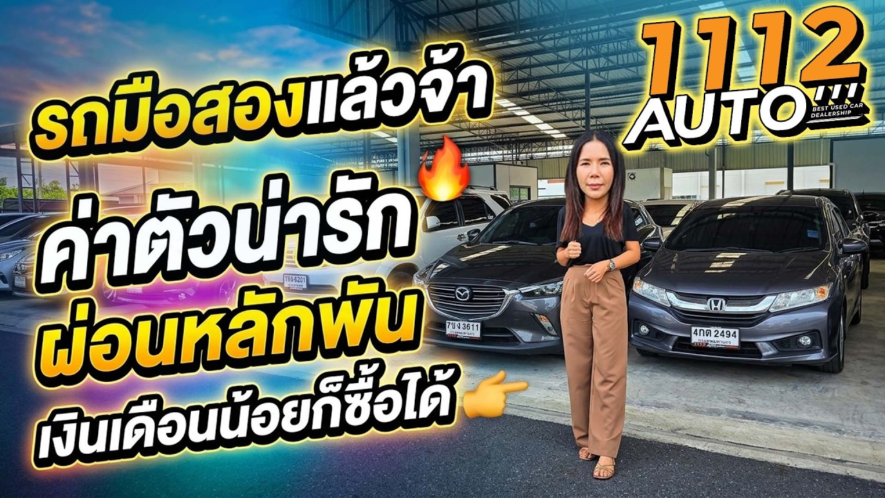รถมือสองแล้วจ้า ค่าตัวน่ารัก ผ่อนหลักพัน เงินเดือนน้อยก็ซื้อได้