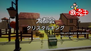 ×(修正版あり)【カラオケ】大都会/クリスタルキング