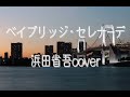 ベイブリッジ・セレナーデ / 浜田省吾カバー
