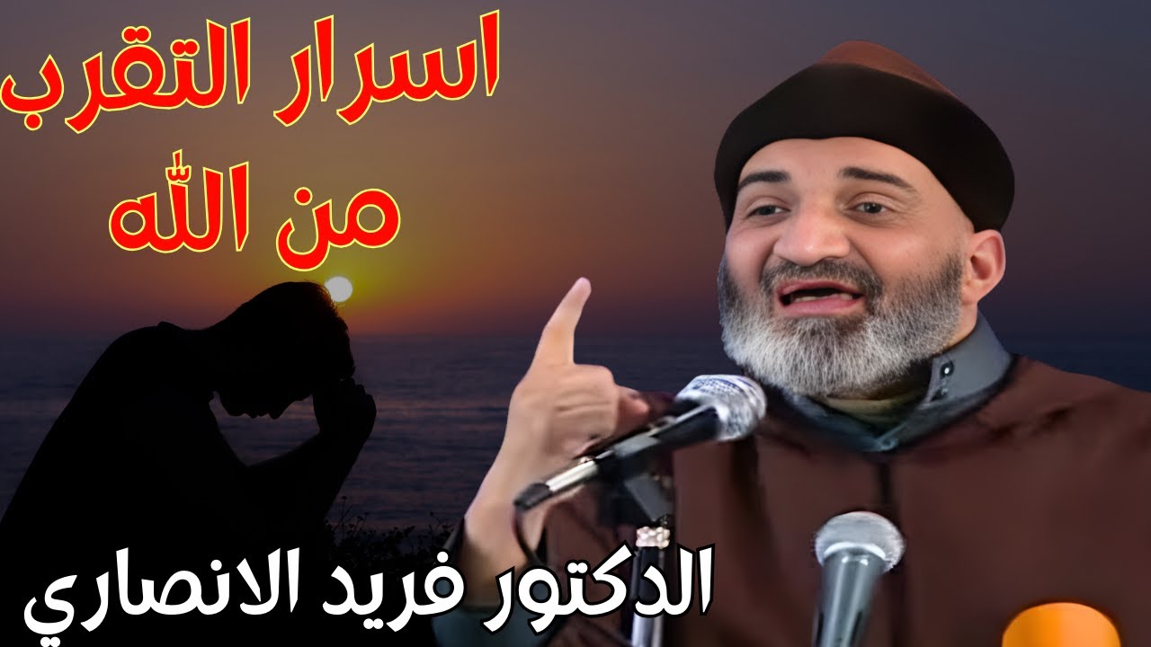 العلامة فريد الانصاري رحمه الله يبدع في اجمل درس عن فضل القران واسرار التقرب الى الله 
