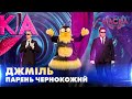 ДЖМІЛЬ. ПАРЕНЬ ЧЕРНОКОЖИЙ. «МАСКА» | ВИПУСК 2. СЕЗОН 2