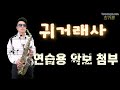 최거룡 🎷김신우귀거래사 (Sax cover)With Music note