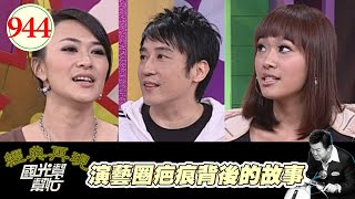 演藝圈疤痕背後的故事 EP944｜國光幫幫忙｜20081225｜巧克力 章家瑄 大山 許建國