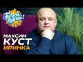 Максим Куст - Иринка - Новый хит