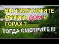 УЮТНЫЙ И ПРИЯТНЫЙ ДОМИК В ГОРАХ, В КОТОРОМ Я БЫ ЖИЛ КАК ДЛЯ ДАЧИ / ПОДБОР НЕДВИЖИМОСТИ НА ЮГЕ