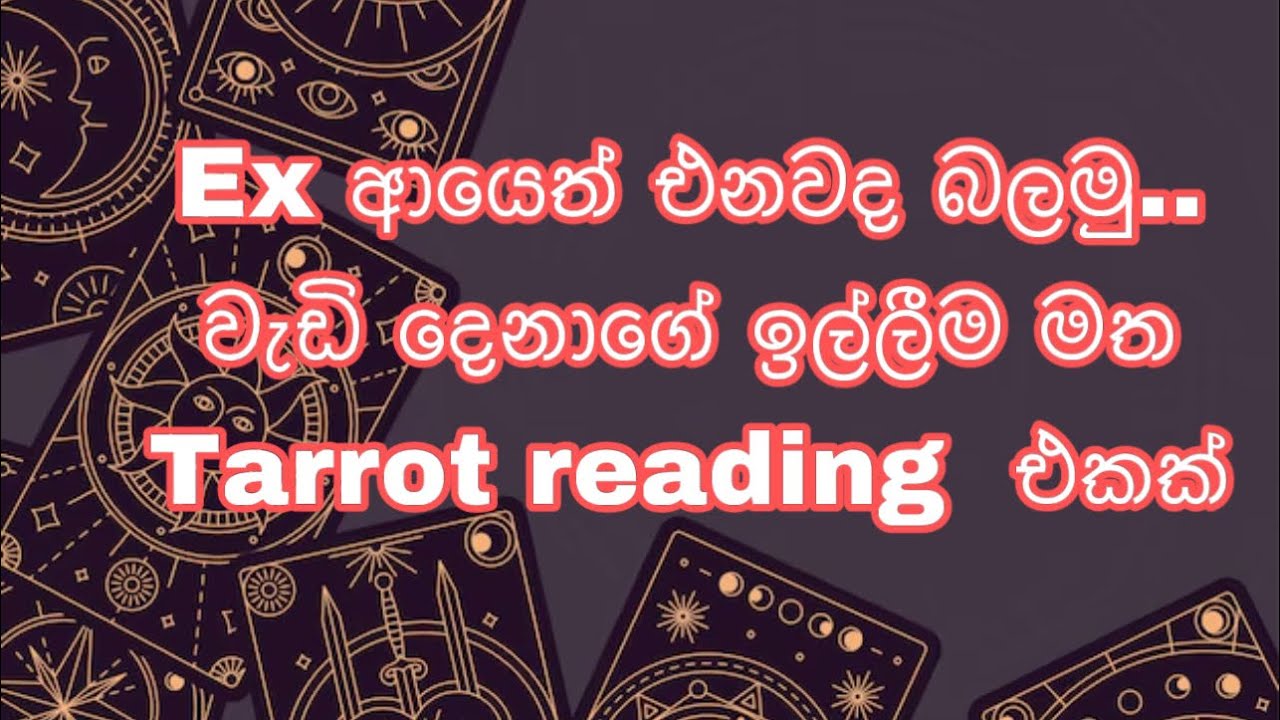 ඔයාගේ කලින් කෙනා ආයේ එයිද?|ex |tarot reading| Tarrot