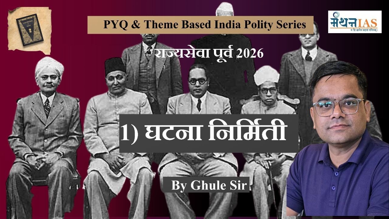 घटनानिर्मिती MPSC राज्यसेवा पूर्व  PYQ & Theme Based Polity Serie's