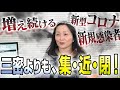 増え続ける新型コロナ新規感染者 どうしたら止められる!?