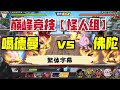 【一拳超人手游】巅峰竞技【怪人组】!噶德曼vs佛陀!核弹大囧眼的极限在哪里?1200万输出的大囧眼,毫无弱点!