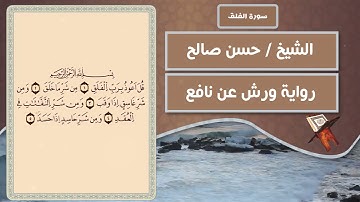 سورة الفلق | الشيخ حسن صالح ( رواية ورش عن نافع )