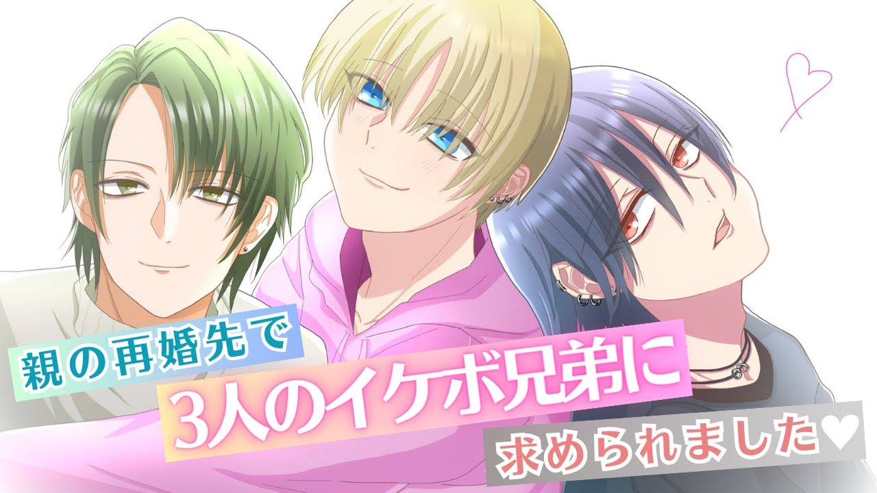 【女性向けボイス】親の再婚先で3人のイケボ兄弟に求められちゃって…【シチュエーションボイス】