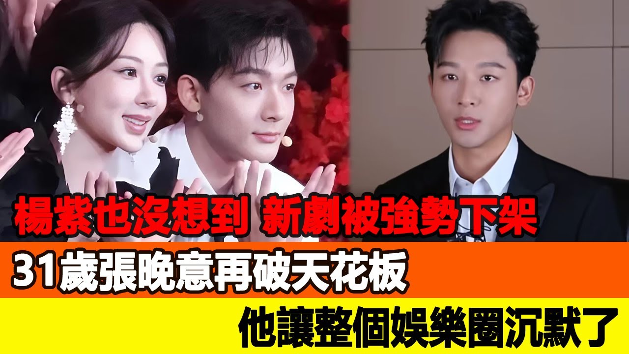 楊紫也沒想到，新劇被強勢下架！31歲張晚意再破天花板，他讓整個娛樂圈沉默了！追星看TV#楊冪#趙麗穎#劉亦菲