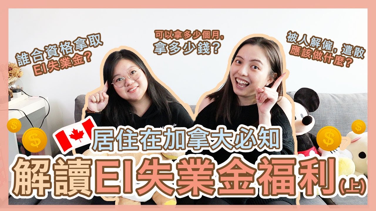 【Q&A💁🏻】 解讀加拿大EI失業金福利 (上) | 病假EI,普通EI | 居住加拿大必知 | 香港OWP都可以攞？| Employment  Insurance | Popcon Factory