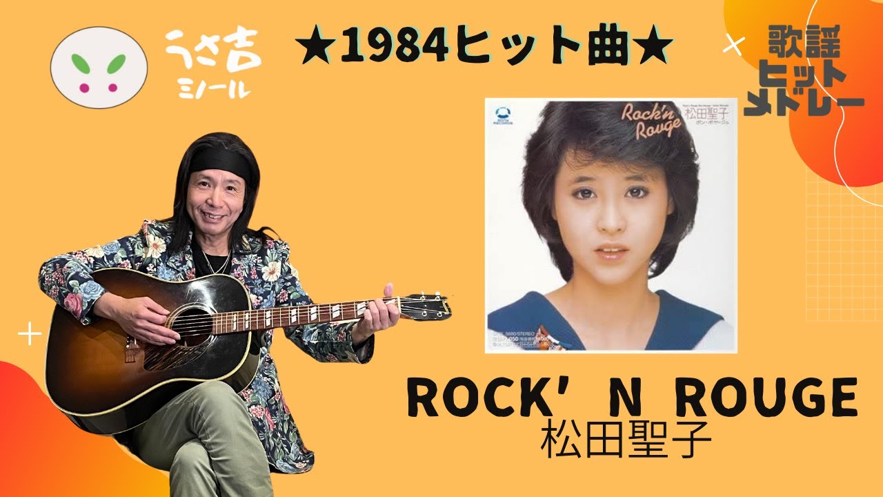 432Hz】Rock'n Rouge 松田聖子 1984ヒット曲 ギター弾き語りカバー